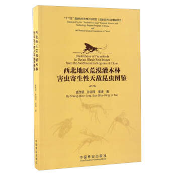 西北地区荒漠灌木林害虫寄生性天敌昆虫图鉴 pdf epub mobi 电子书 下载