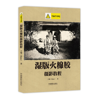 濕版火棉膠攝影教程（Tintype 部分） pdf epub mobi 電子書 下載