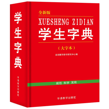 學生字典(全新版 大字本)
