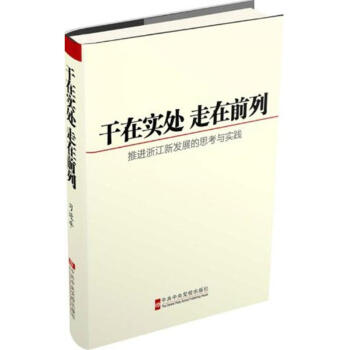 干在实处 走在前列 pdf epub mobi 电子书 下载