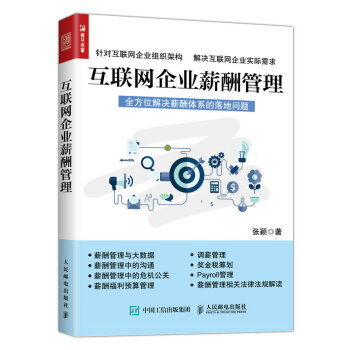互联网企业薪酬管理 pdf epub mobi 电子书 下载