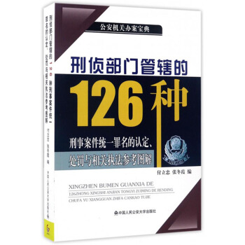 刑侦部门管辖的126种刑事案件统一罪名的认定、处罚与相关执法参考图解 pdf epub mobi 电子书 下载