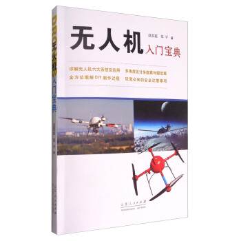 無人機入門寶典