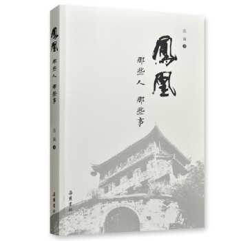 凤凰：那些人，那些事 pdf epub mobi 电子书 下载