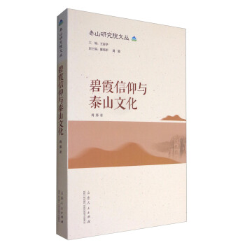泰山研究院文叢:碧霞信仰與泰山文化