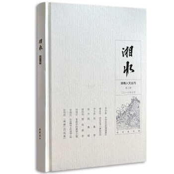 湘水(第三辑)