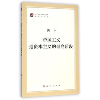 帝国主义是资本主义的最高阶段(马列主义经典作家文库著作单行本)
