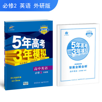 高中英語 必修2 外研版 2018版高中同步 5年高考3年模擬 麯一綫科學備考
