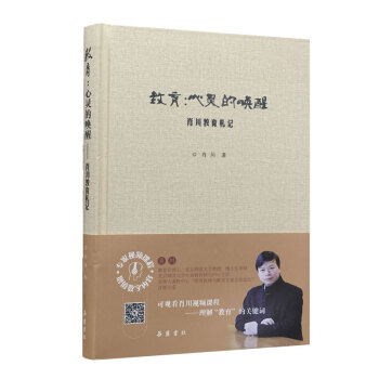 教育：心靈的喚醒——肖川教育劄記 pdf epub mobi 電子書 下載