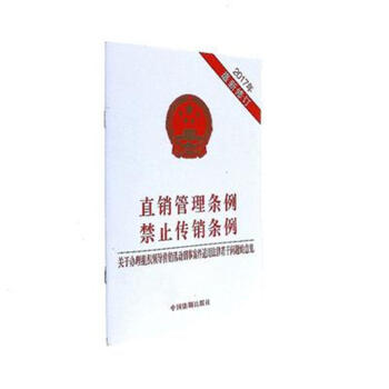 直销管理条例-禁止传销条例-关于办理组织领导传 pdf epub mobi 电子书 下载