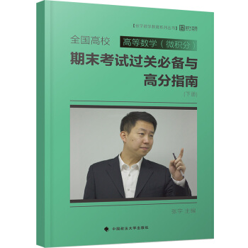 全國高校高等數學（微積分）期末考試過關必備與高分指南（下冊） pdf epub mobi 電子書 下載