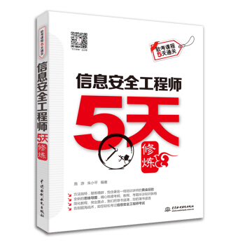 信息安全工程师5天修炼 pdf epub mobi 电子书 下载