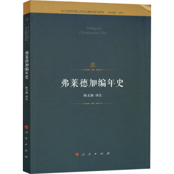 弗莱德加编年史 [Fredegarii Chronicorum Liber] pdf epub mobi 电子书 下载