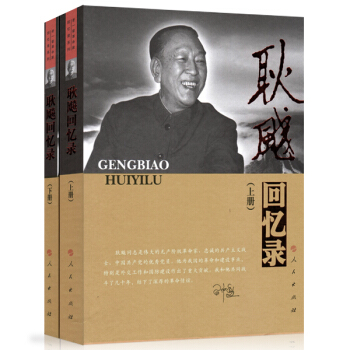 —老一辈革命家回忆录系列:耿飚回忆录(套装上下册)