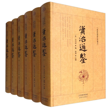 典藏閣 資治通鑒(最新校勘精注珍藏本 套裝1-6冊)