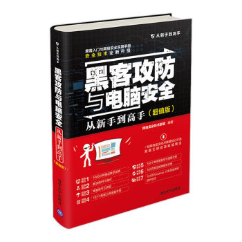 黑客攻防与电脑安全从新手到高手（超值版）/从新手到高手 pdf epub mobi 电子书 下载
