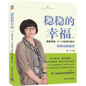 稳稳的幸福(上) 家庭幸福、0~12岁孩子成才同步解决方案