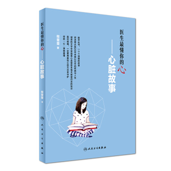 医生最懂你的“心”：心脏故事 pdf epub mobi 电子书 下载