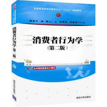 消费者行为学(第二版)(普通高等教育经管类专业“十三五”规划教材)
