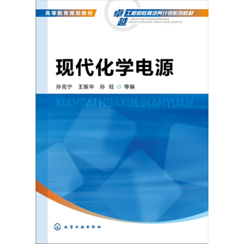 现代化学电源(孙克宁) pdf epub mobi 电子书 下载
