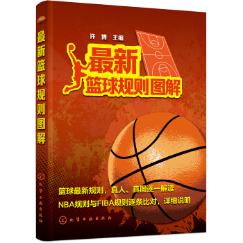 最新篮球规则图解 pdf epub mobi 电子书 下载