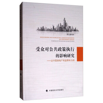 受眾對公共政策執行的影響研究：以中國房地産利益群體為例 pdf epub mobi 電子書 下載