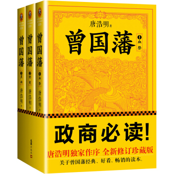 曾国藩（全三册） pdf epub mobi 电子书 下载