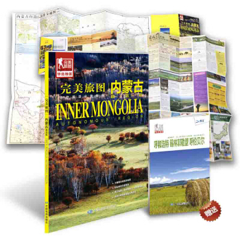 完美旅圖·內濛古旅遊地圖(行前旅遊規劃好幫手 自助遊必備指南 附贈旅行攻略手冊)