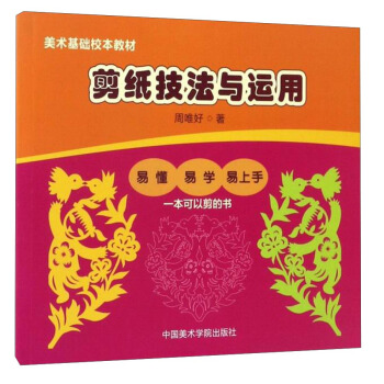 美術基礎校本教材：剪紙技法與運用 pdf epub mobi 電子書 下載
