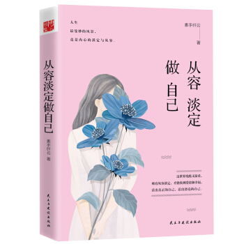 从容淡定做自己 pdf epub mobi 电子书 下载