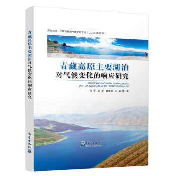 青藏高原主要湖泊對氣候變化的響應研究