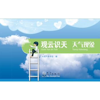观云识天 天气现象 pdf epub mobi 电子书 下载