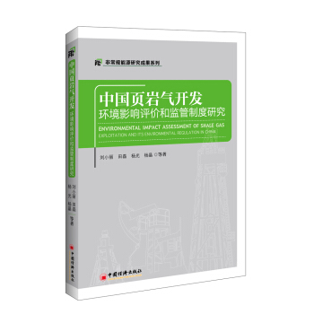中国页岩气开发环境影响评价和监管制度研究 pdf epub mobi 电子书 下载