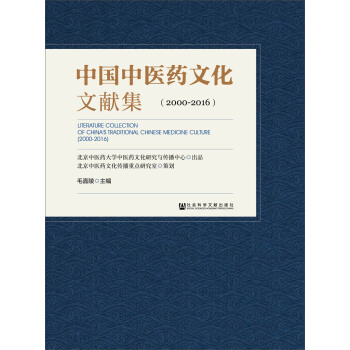中國中醫藥文化文獻集(2000~2016)