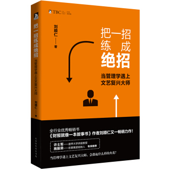 把一招練成絕招：當管理學遇上文藝復興大師 pdf epub mobi 電子書 下載