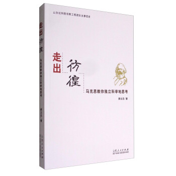 走出彷徨：马克思教你独立科学地思考 pdf epub mobi 电子书 下载