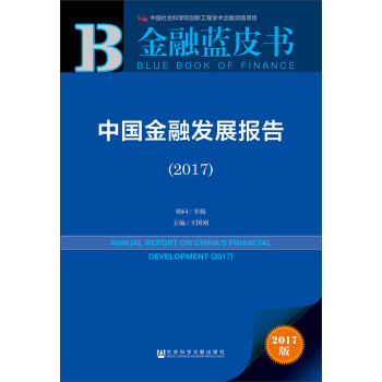 中國金融發展報告（2017） pdf epub mobi 電子書 下載