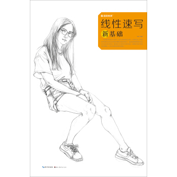 綫性速寫新基礎/國美格調 pdf epub mobi 電子書 下載
