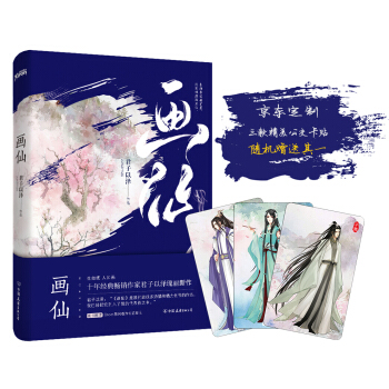 君子以泽：画仙 pdf epub mobi 电子书 下载