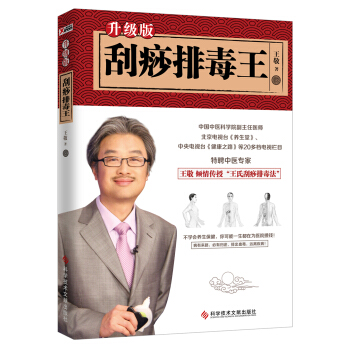刮痧排毒王：升级版 pdf epub mobi 电子书 下载