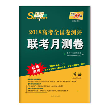 天利38套 超級全能生 2018高考全國捲測評聯考月測：英語 pdf epub mobi 電子書 下載