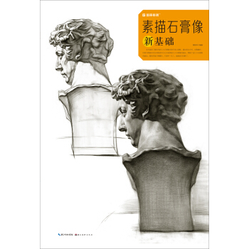 素描石膏像新基础/国美格调 pdf epub mobi 电子书 下载