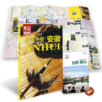完美旅图·安徽旅游地图（行前旅游规划好帮手 自助游必备指南 附赠旅行攻略手册） pdf epub mobi 电子书 下载
