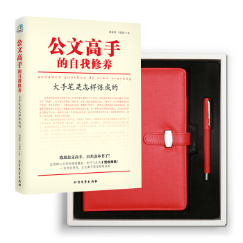 公文高手的自我修养：大手笔是怎样炼成的（京东定制签名礼盒版） pdf epub mobi 电子书 下载