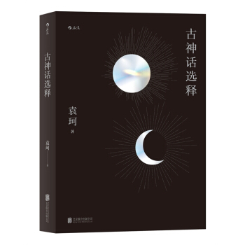 古神話選釋 pdf epub mobi 電子書 下載