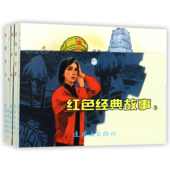 紅色經典故事3（套裝共5冊）/中國連環畫經典故事係列 pdf epub mobi 電子書 下載
