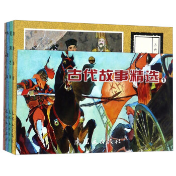 古代故事精选1（套装共5册）/中国连环画经典故事系列 pdf epub mobi 电子书 下载