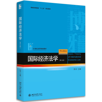 国际经济法学（第7版） pdf epub mobi 电子书 下载