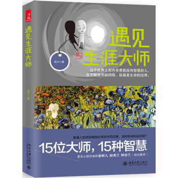 遇见生涯大师 pdf epub mobi 电子书 下载