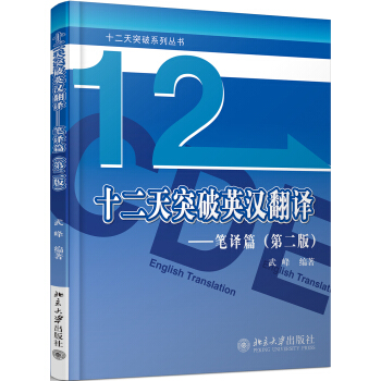十二天突破英漢翻譯——筆譯篇(第二版)